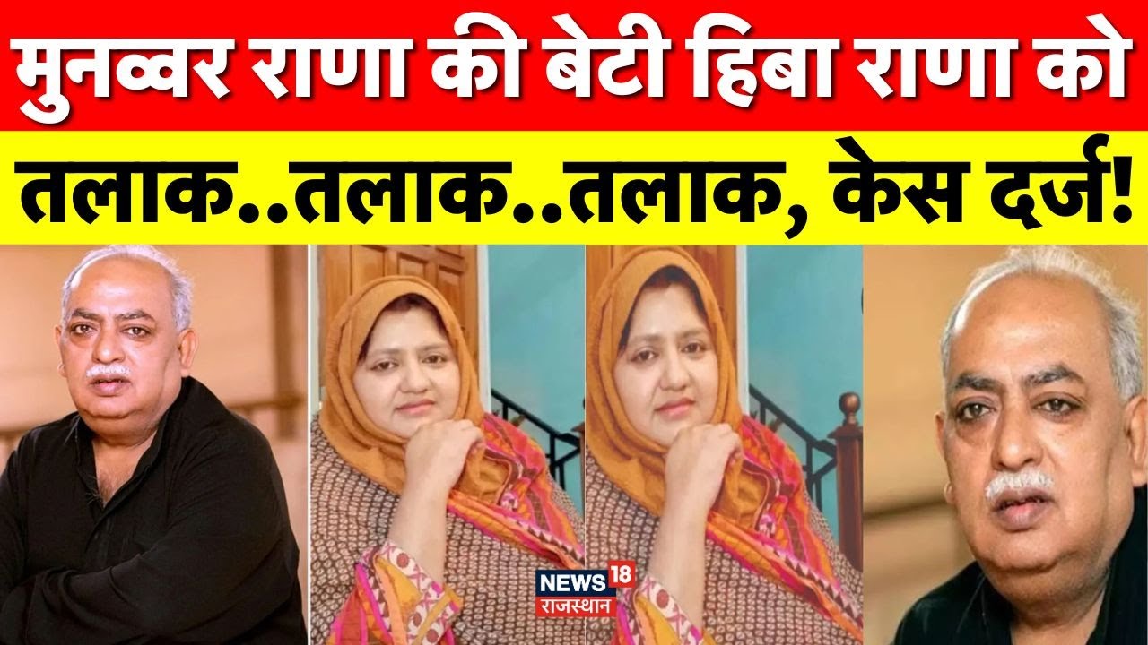 Hiba Rana Case Update : मुनव्वर राणा की बेटी हिबा राणा ने पति और ससुर के खिलाफ केस दर्ज किया | Top