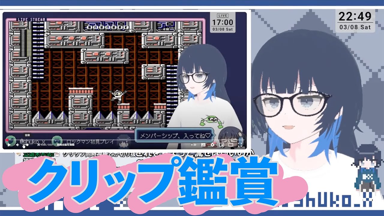 【愁子切り抜き】愁子、やたら汚い自身のクリップを同時視聴してしまう。【ロックマン クラシックス コレクション】