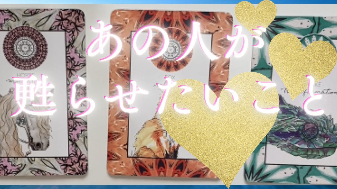 あの人があなたとの事で甦らせたい事🦄💖個人鑑定級深掘り タロット🌞🌈