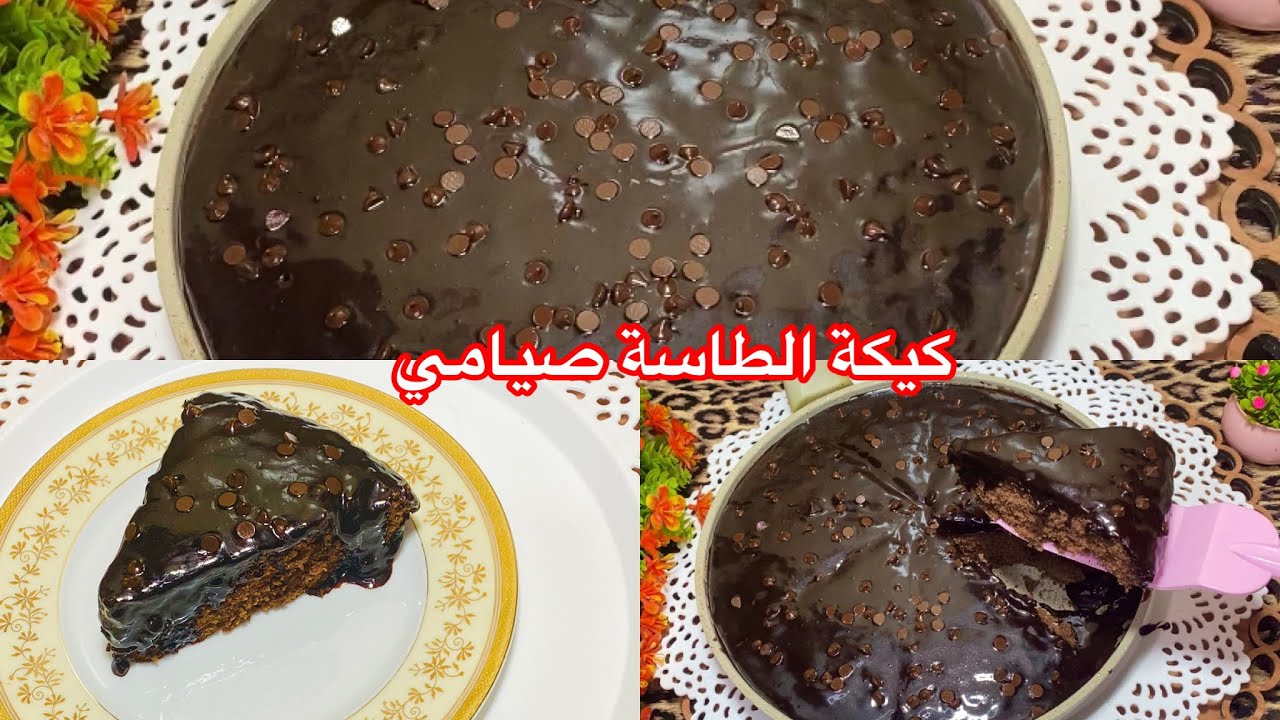 كيكة الطاسة 😋بدون حليب😋 بدون بيض😋 بدون فرن😋 كيكة شيكولاتة صيامي😋