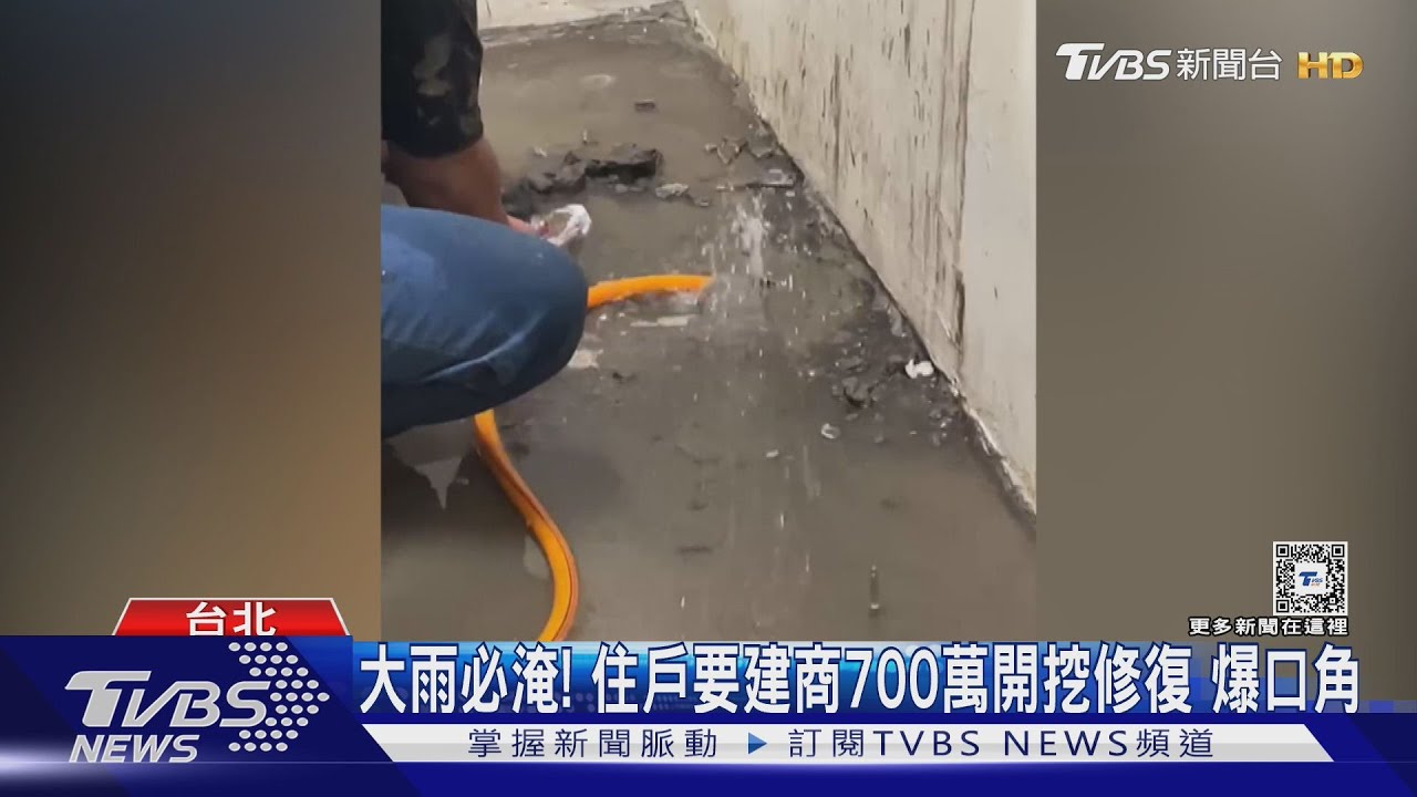 大雨必淹! 住戶要建商700萬開挖修復 爆口角｜TVBS新聞 @TVBSNEWS01