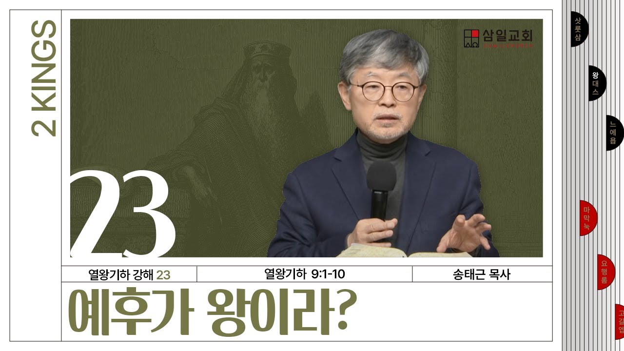열왕기하 강해(23) ‘예후가 왕이라?’ / 송태근 목사