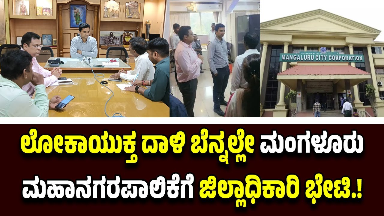 ಲೋಕಾಯುಕ್ತ ದಾ*ಳಿ ಬೆನ್ನಲ್ಲೇ ಮಂಗಳೂರು ಮಹಾನಗರಪಾಲಿಕೆಗೆ ಜಿಲ್ಲಾಧಿಕಾರಿ ಭೇಟಿ.! ಏನಾಗ್ತಿದೆ ಪಾಲಿಕೆಯಲ್ಲಿ.!?