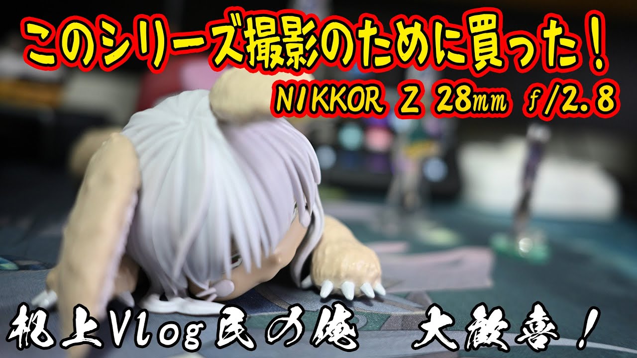 【財布に風穴！#02】Vlog撮影がつらい…→3万円で解決したNIKKOR Z 28mm f/2.8