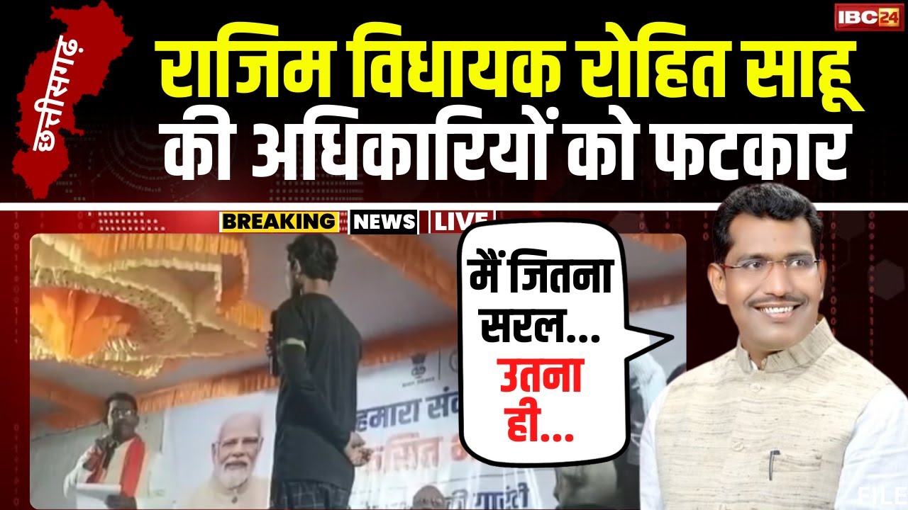 CG News: Rajim MLA Rohit Sahu ने लगाई अधिकारी को फटकार। कहा-मैं जितना सरल हूं..उतना ही टेढ़ा भी हूं