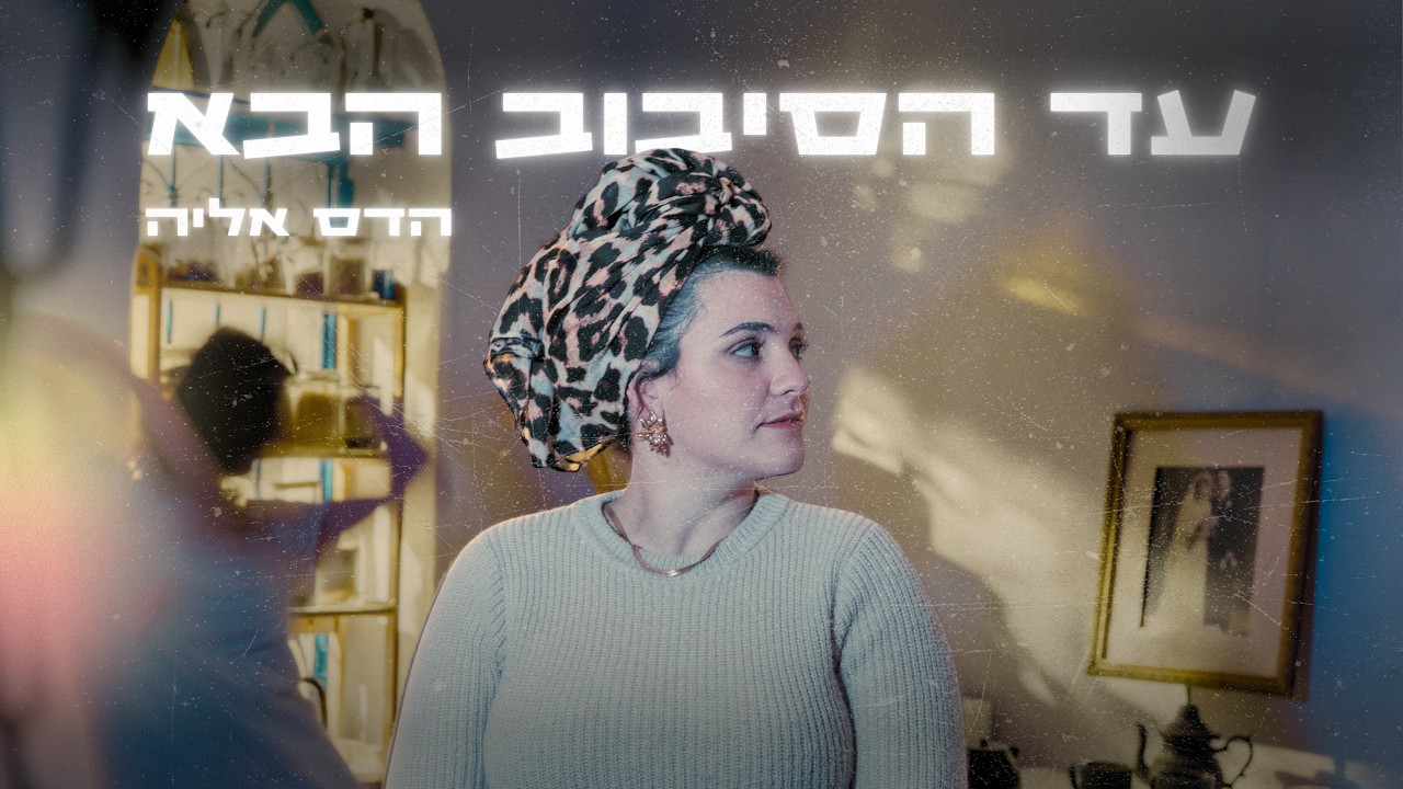 הדס אליה - עד הסיבוב הבא