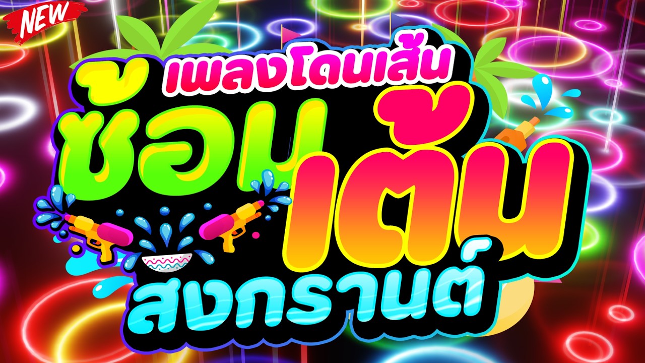 #แดนซ์ฮิตในTIKTOK ★เพลงโดนเส้น ซ้อมเต้นสงกรานต์★ #เบสแน่น #โคตรตื๊ด 💦 | DJ PP THAILAND REMIX