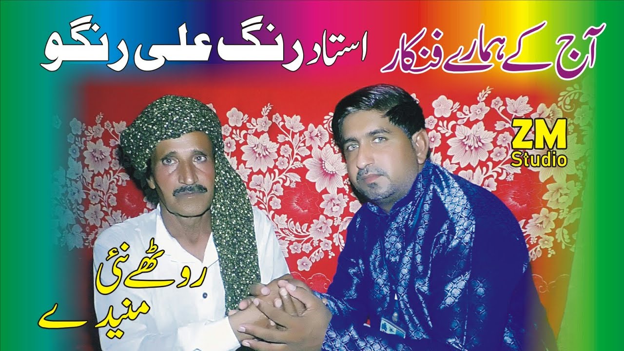 Aaj ke HaMare Fankar Ustad Rang Ali Rango Ruthe ni mnede