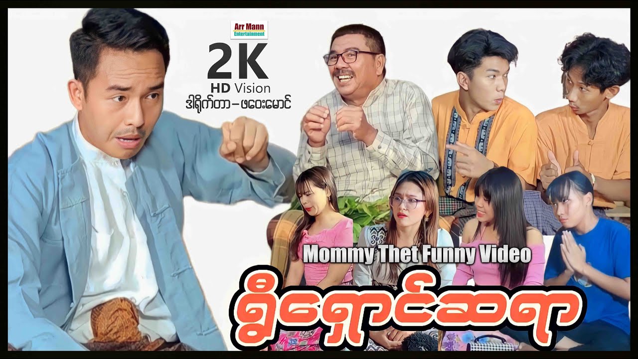 ရွီးရှောင်ဆရာ (မာမီသက်ဟာသဇာတ်လမ်းတို) | MommyThatFunnyVideo | ArrMannEntertainment |