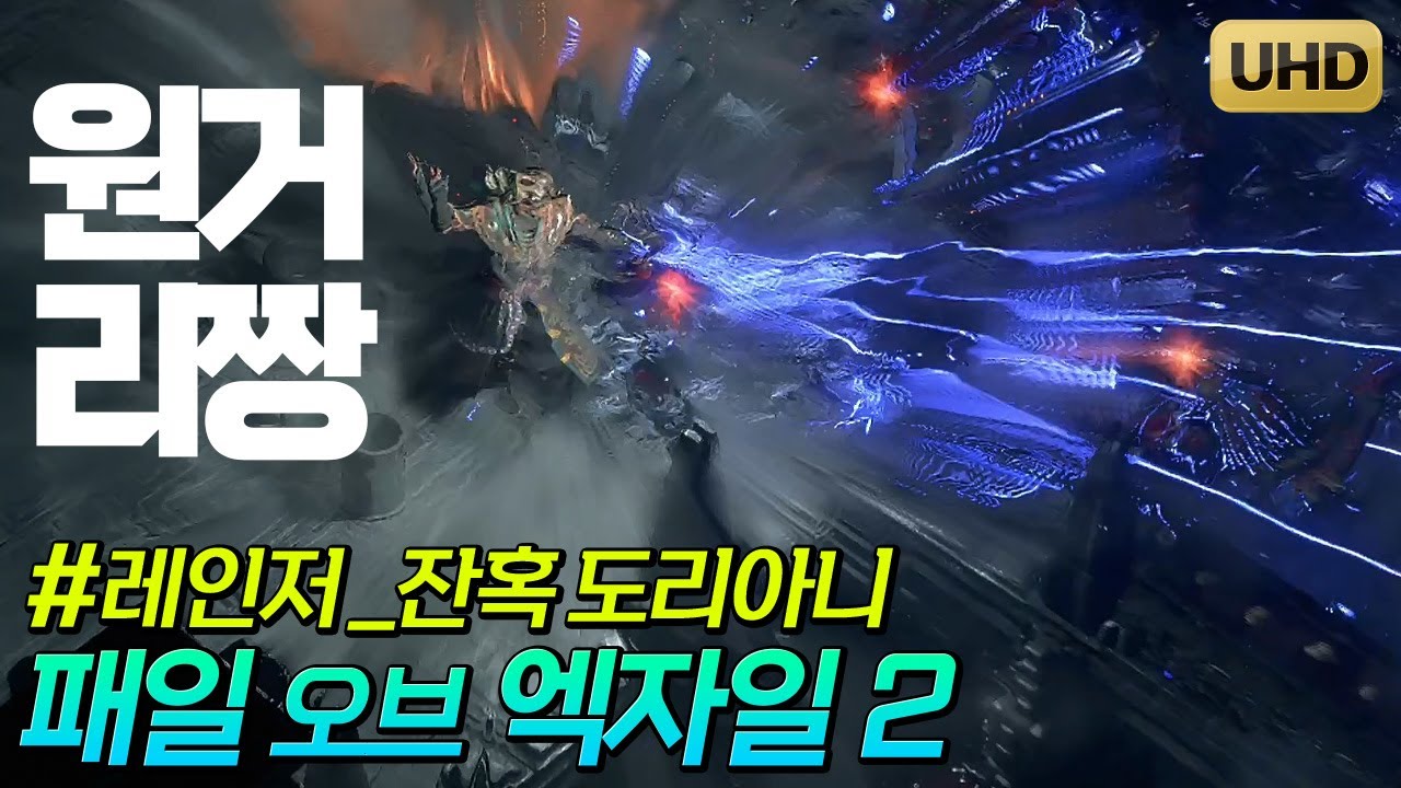 [패스 오브 엑자일 2] 레인저 - 잔혹 도리아니 - 머서너리를 먼저 해서 그런가 쉽고 익숙한 맛 - 원거리짱 | XBX