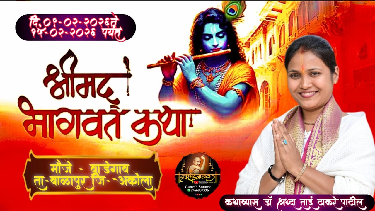 🛑Live Day 05 श्रीमद् भागवत महापुराण कथा || श्रध्दा ताई ठाकरे अकोला || जागेश्वर संस्थान वाडेगाव अकोला