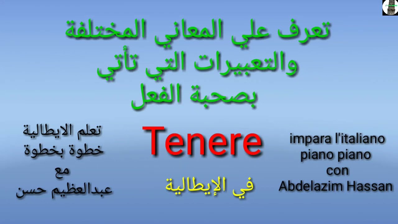 تعرف علي المعاني المختلفة والتعبيرات التي تأتي بصحبة الفعل Tenere في المحادثة الايطالية