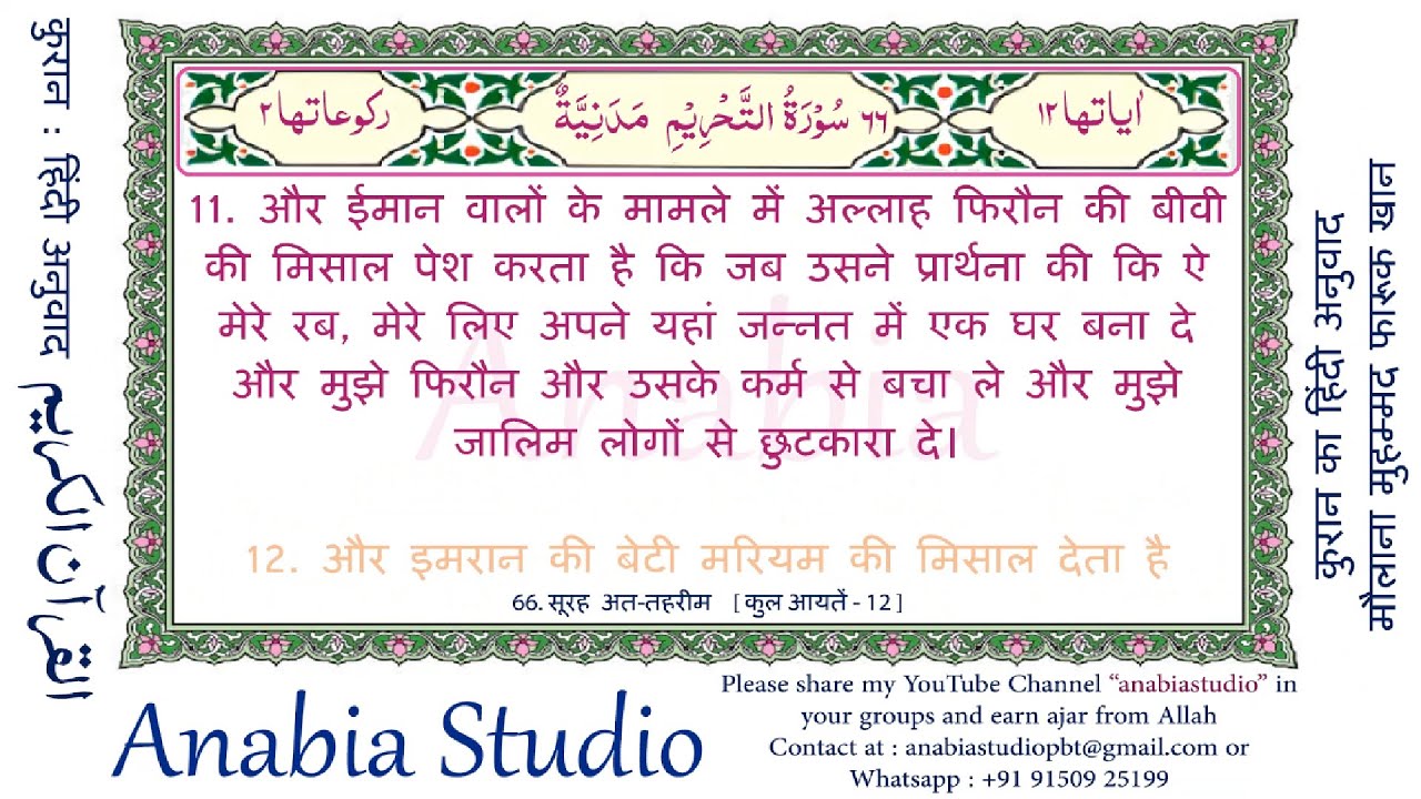 Al Quran - Surah at-Tahrim  (Prohibition) KR 1839 s066 11 12 Hindi Translation