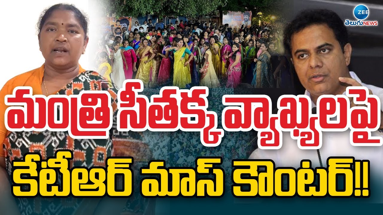 KTR Mass Counter To Sethakka Comments | మంత్రి సీతక్క వ్యాఖ్యలపై కేటీఆర్ మాస్ కౌంటర్!! | ZEE News