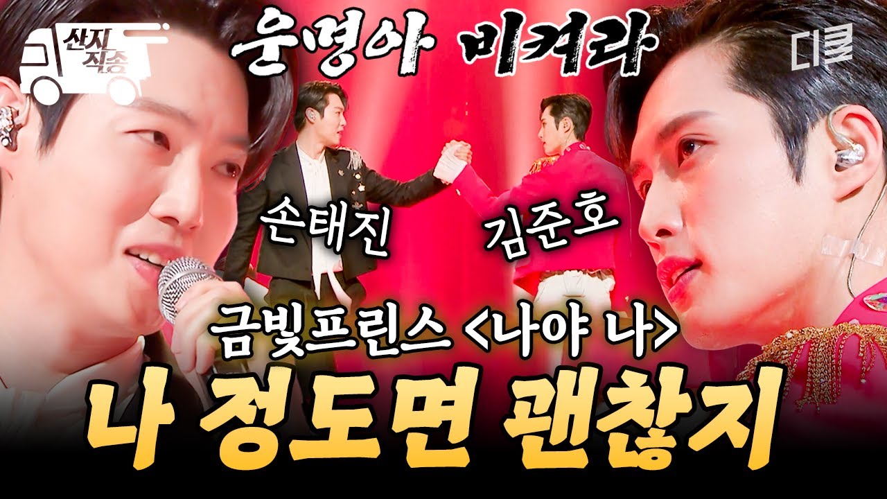 [#잘생긴트롯] 그냥 가긴 서운하잖아~😎 '금빛'프린스 이름값 제대로 한 손태진 X 김준호의 〈나야 나〉 무대 | #산지직송