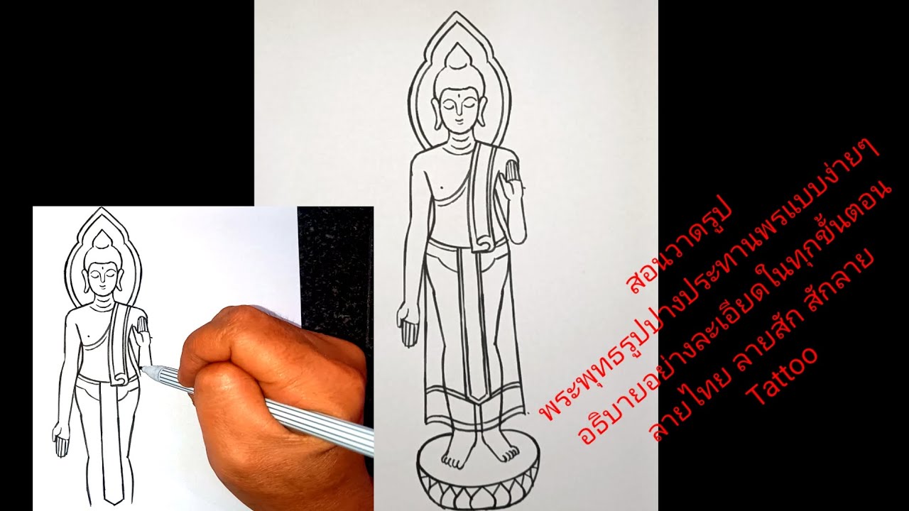 สอนวาดรูปพระพุทธรูปปางประทานพรแบบง่ายๆ อธิบายอย่างละเอียดในทุกขั้นตอน ลายไทย ลายสัก สักลาย Tattoo