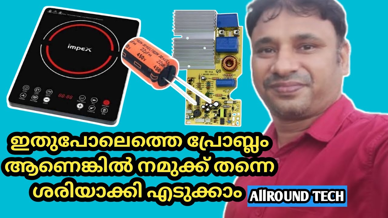 ഇതുപോലുള്ള പ്രോബ്ലം ആണെങ്കിൽ നമുക്ക് തന്നെ ശരിയാക്കി എടുക്കാം how to servicing induction cooker ?
