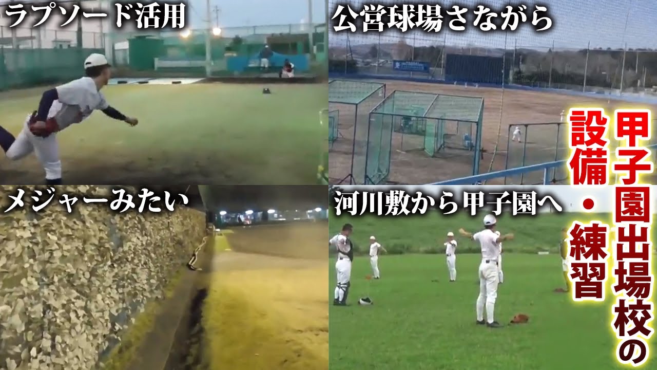 【驚きの環境ばかり】最新機器など羨ましい環境ばかり！甲子園出場校の練習環境を一挙紹介