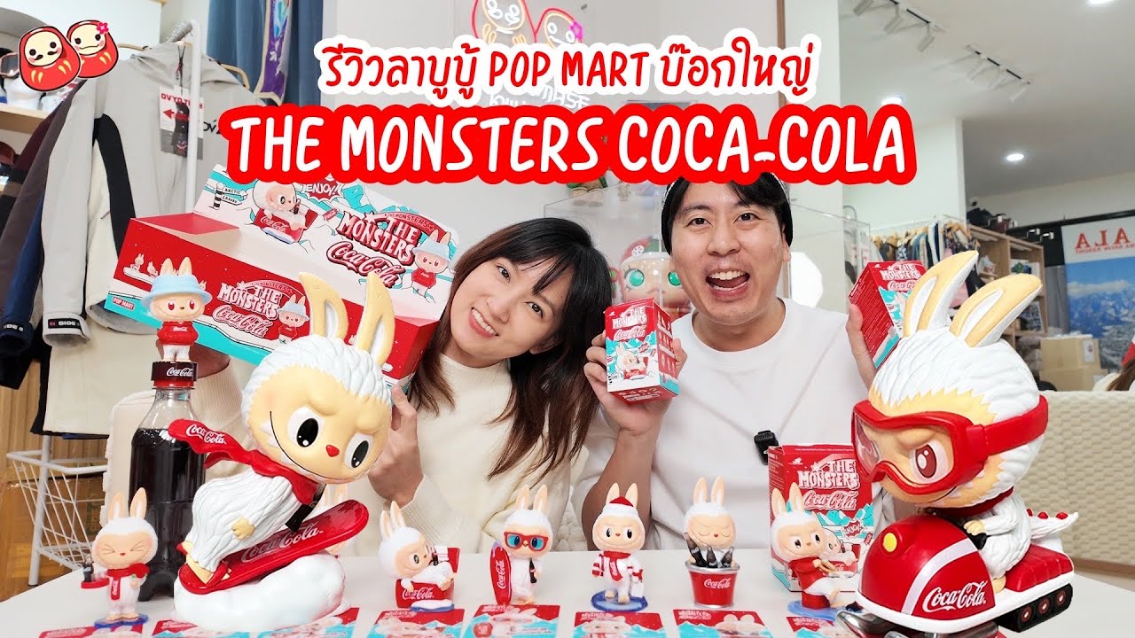 ลาบูบู้กล่องใหญ่ The Monsters Coca-Cola แกะกล่องสุ่ม POP MART