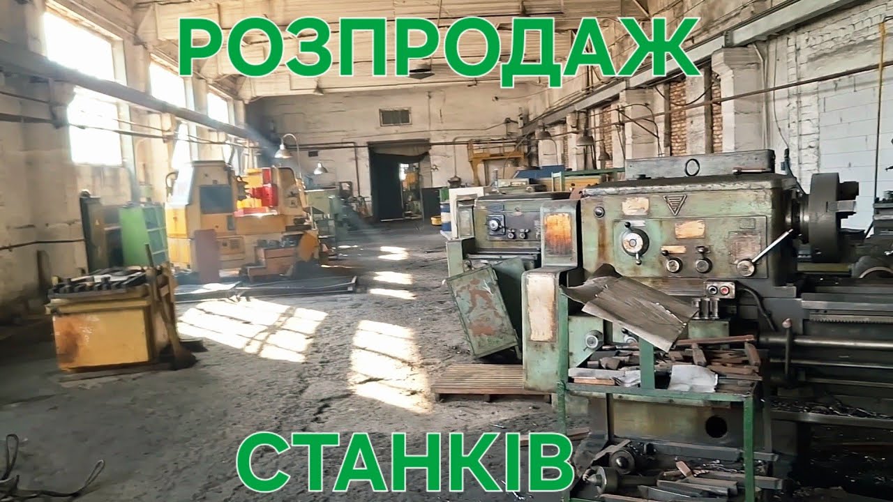 ✅️РОЗПРОДУЮТЬ ТОКАРНИЙ ЦЕХ В ЗАПОРІЖЖІ‼️ ДІЛОВІ СТАНКИ ЙДУТЬ В МЕТАЛЛОЛОМ 😱‼️‼️