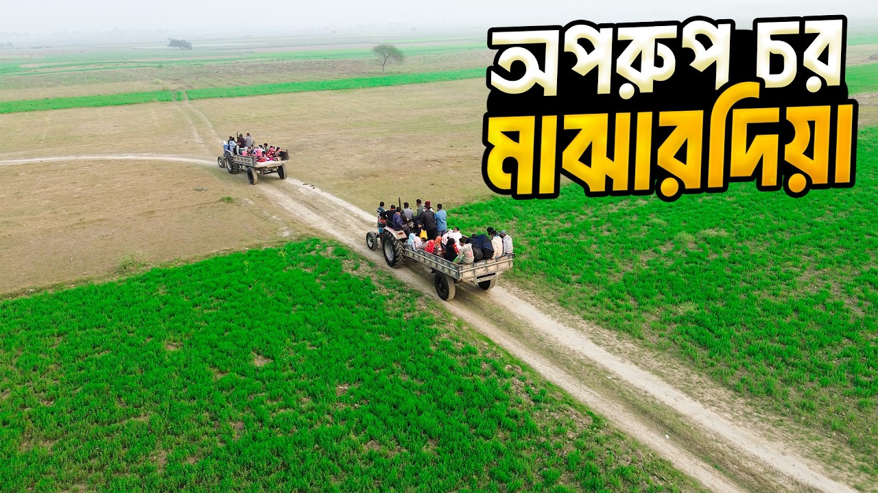 ভারত সীমান্তবর্তী দুর্গম চর মাঝারদিয়ার মানুষের যাপিত জীবনের গল্প । Char Majhardiya Island
