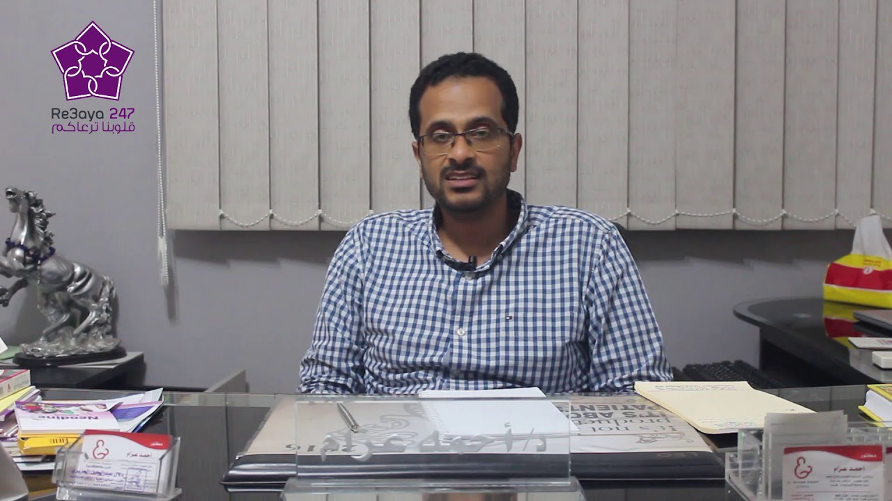 دكتور احمد عزام يتحدث عن اعراض الحمل في اول 3 شهور