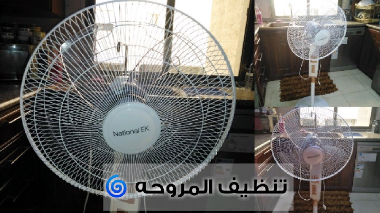 تنظيف المروحه بطريقه سهله وبدقائق 👍🌀