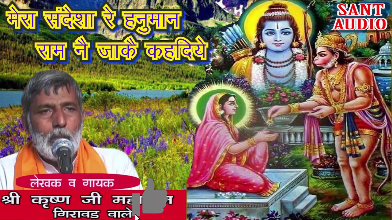 मेरा संदेशा रे हनुमान राम नै जाकै कहदिये || हनुमान भजन || By Krishan Lal || Sant Audio ||