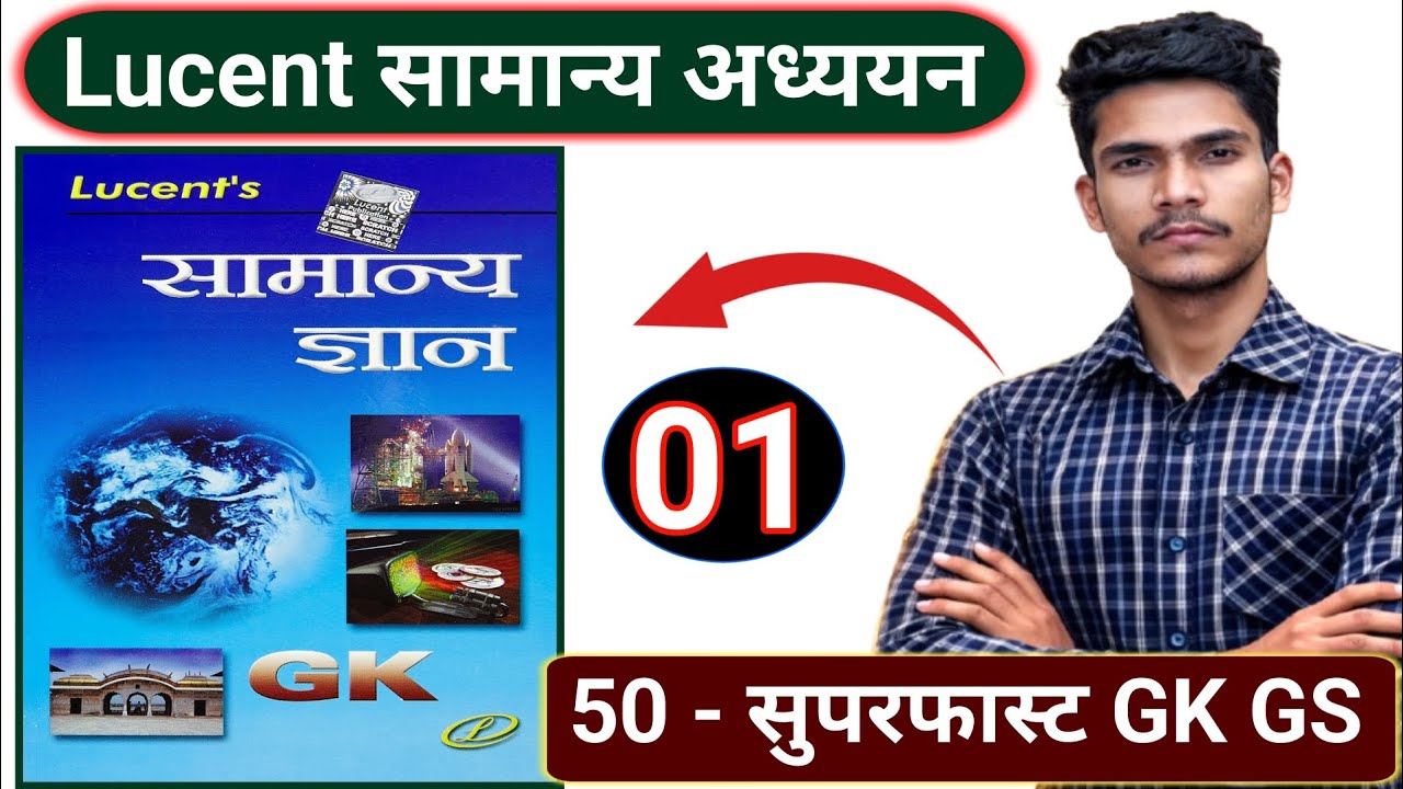 50 - प्रश्न, GK | रामबाण रिवीजन Lucent General Knowledge | Complete Lucent GK in Hindi | GK GS Class