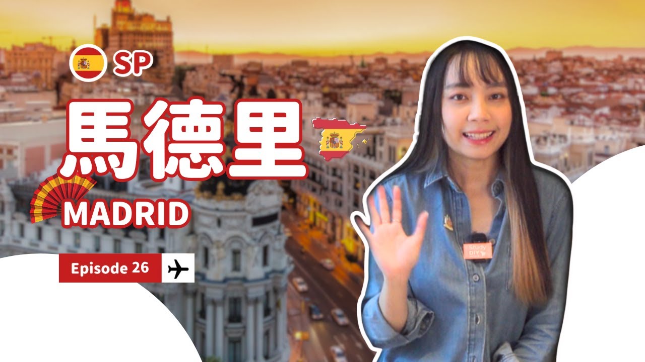 【西班牙・馬德里】🇪🇸遊學城市介紹：Madrid｜自助家遊學網 StudyDIY