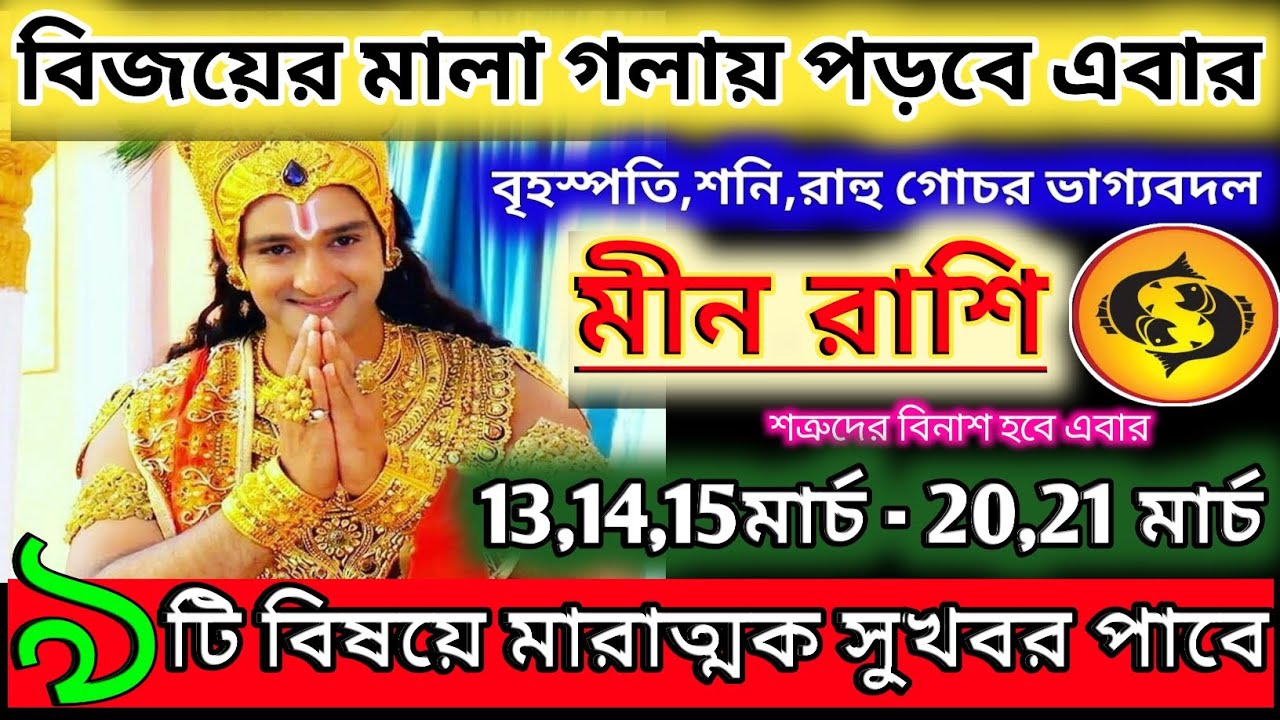 মীন রাশি 14 মার্চ 2026 থেকে 15 মার্চ মারাত্মক সুখবর পাবেন ♓|Meen Rashi 2026|pisces 2026 bangla 