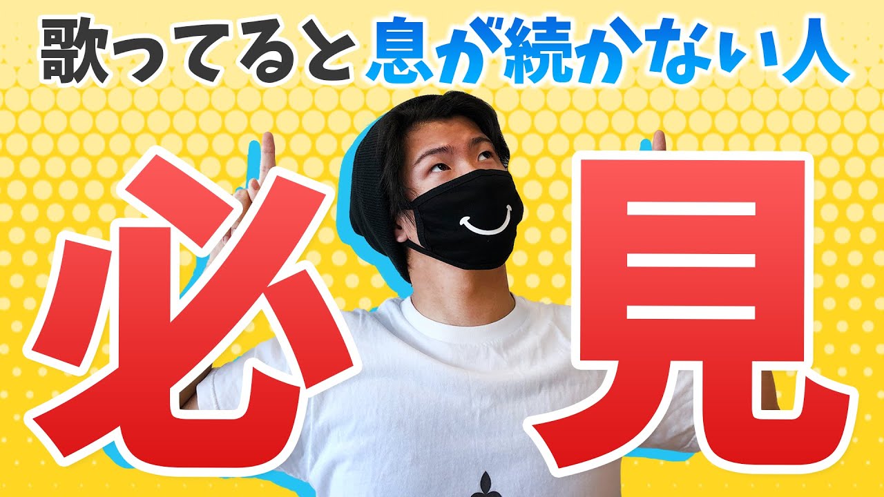 歌っていると息が続かない人はブレスを見直してみよう【アップテンポ対策】