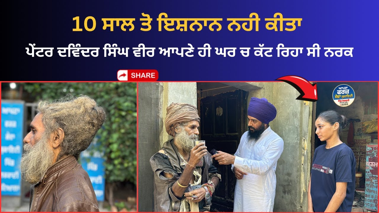 10 ਸਾਲ ਤੋ ਜਿੰਦਗੀ ਬਣੀ ਨਰਕ !! ਧੀ ਦੀਆਂ ਅੱਖ ਚ ਪਾਣੀ ਆਪਣੇ ਬਾਪ ਦੇ ਆ ਹਾਲਾਤ ਦੇਖ !!