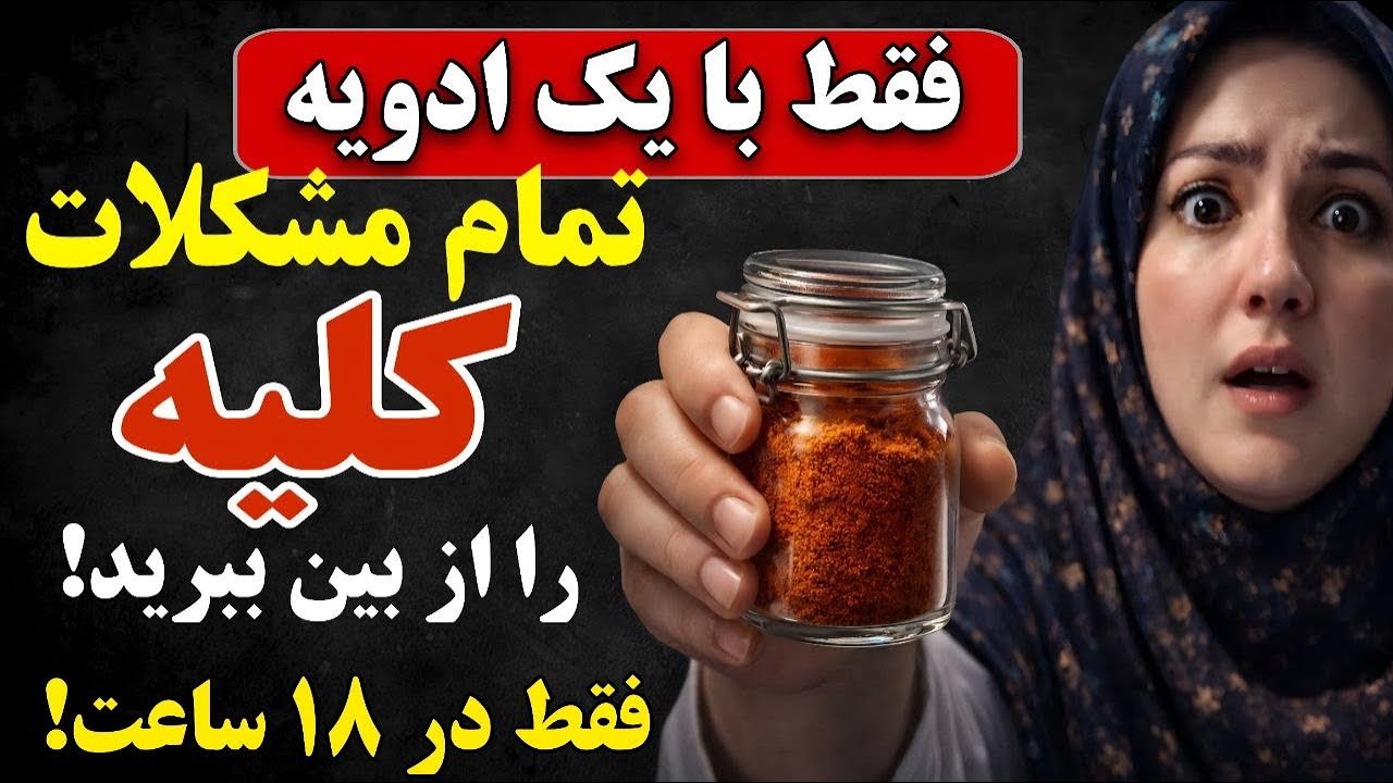 این ادویه کلیه‌های شما را پاکسازی کرده و سموم را فوراً دفع می‌کند!