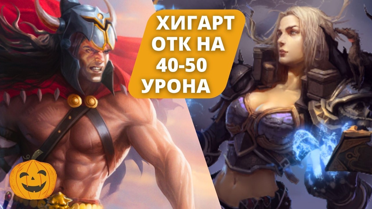 ВАНШОТ КОМБО НА 40-50 УРОНА ЧЕРЕЗ ПОКАЯНИЕ И ЗОВ СТАИ НА ХИГАРТЕ | ОТК ДЕКА | БЕРСЕРК ГЕРОИ ОНЛАЙН