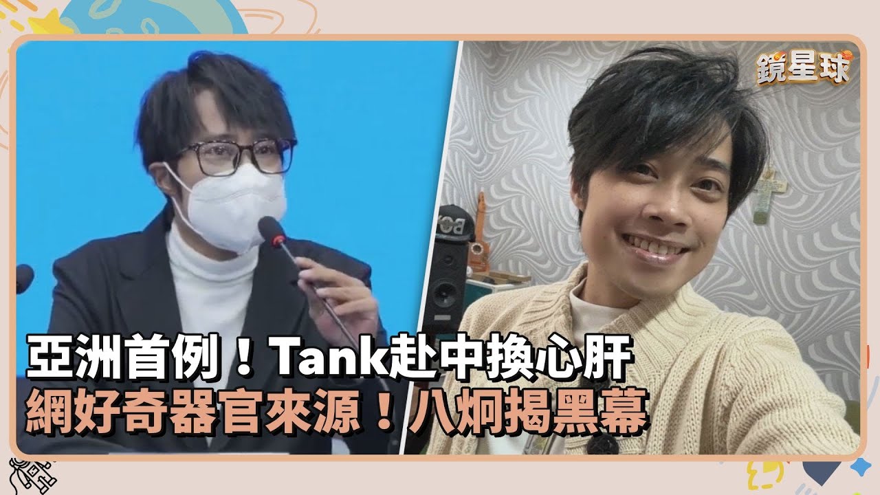 亞洲首例！Tank赴中換心肝　網好奇器官來源！八炯揭黑幕｜鏡速報 #鏡新聞