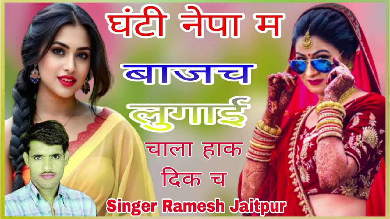 नमर 1098 Me घंटी नेपा म बाजच लुगाई चाला क दिक च Singer Ramesh Jaitpur