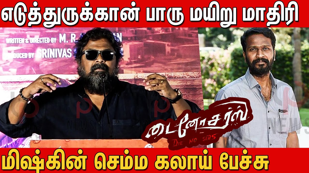 என்னாடா எல்லாம் மயிறு மாதிரி பேசுறீங்க 🤣🤣Mysskin Ultimate Funny Speech in Die No Sirs Trailer Launch
