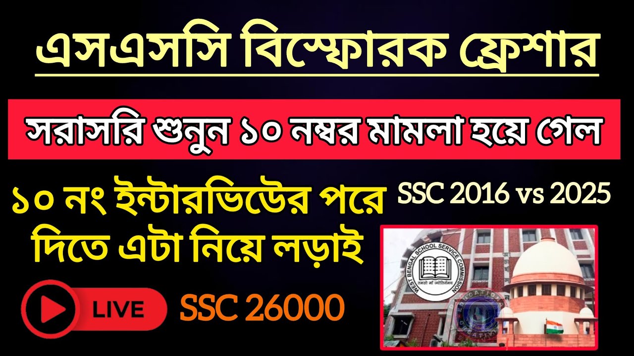  SSC ফ্রেশারদের বিস্ফোরক মন্তব্য সরাসরি || মামলা হয়েছে জয় নিশ্চিত জানালেন|| WB SLST 2025 Case Update