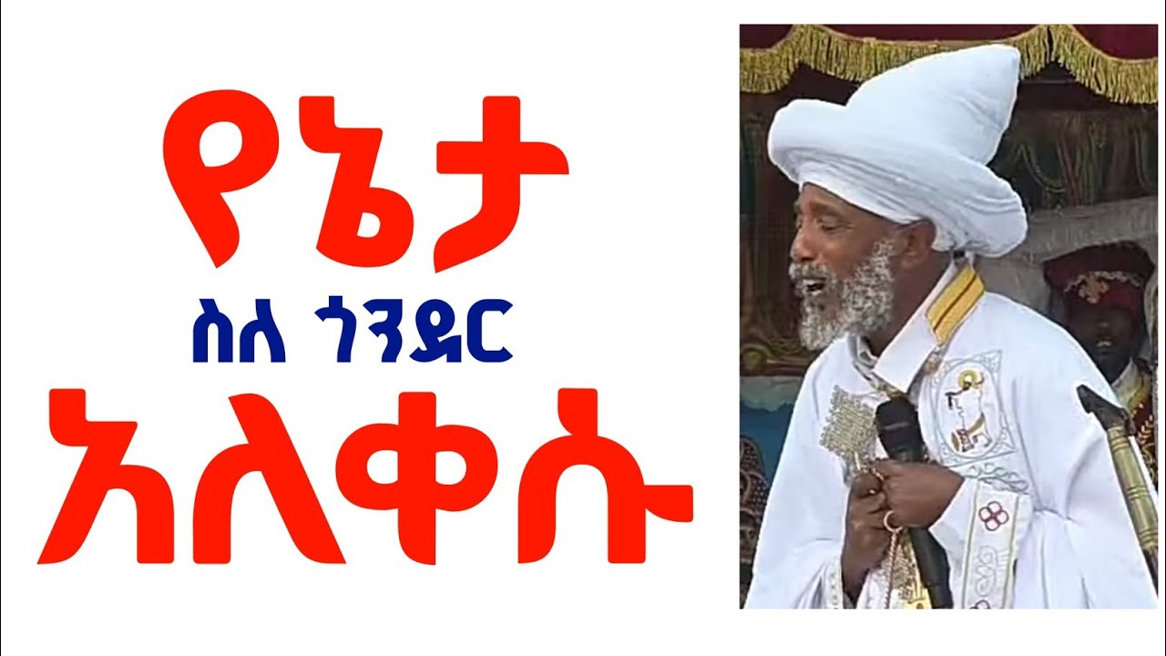 ሊቀ ሊቃውንት ዕዝራ አለቀሱ