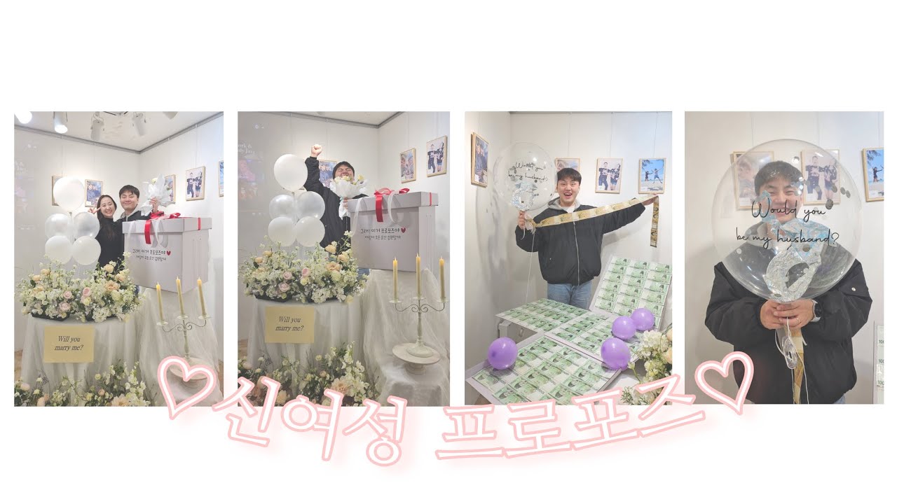 신여성의 선수친 프로포즈