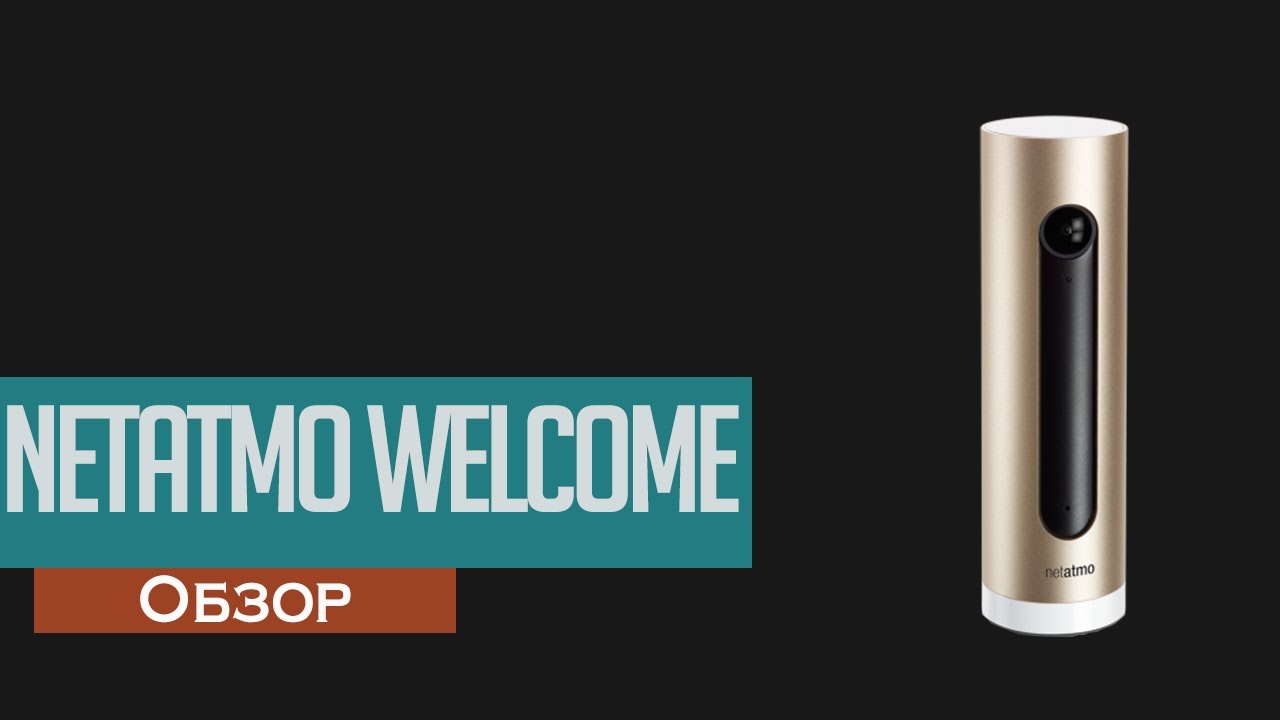 Обзор - Netatmo Welcome
