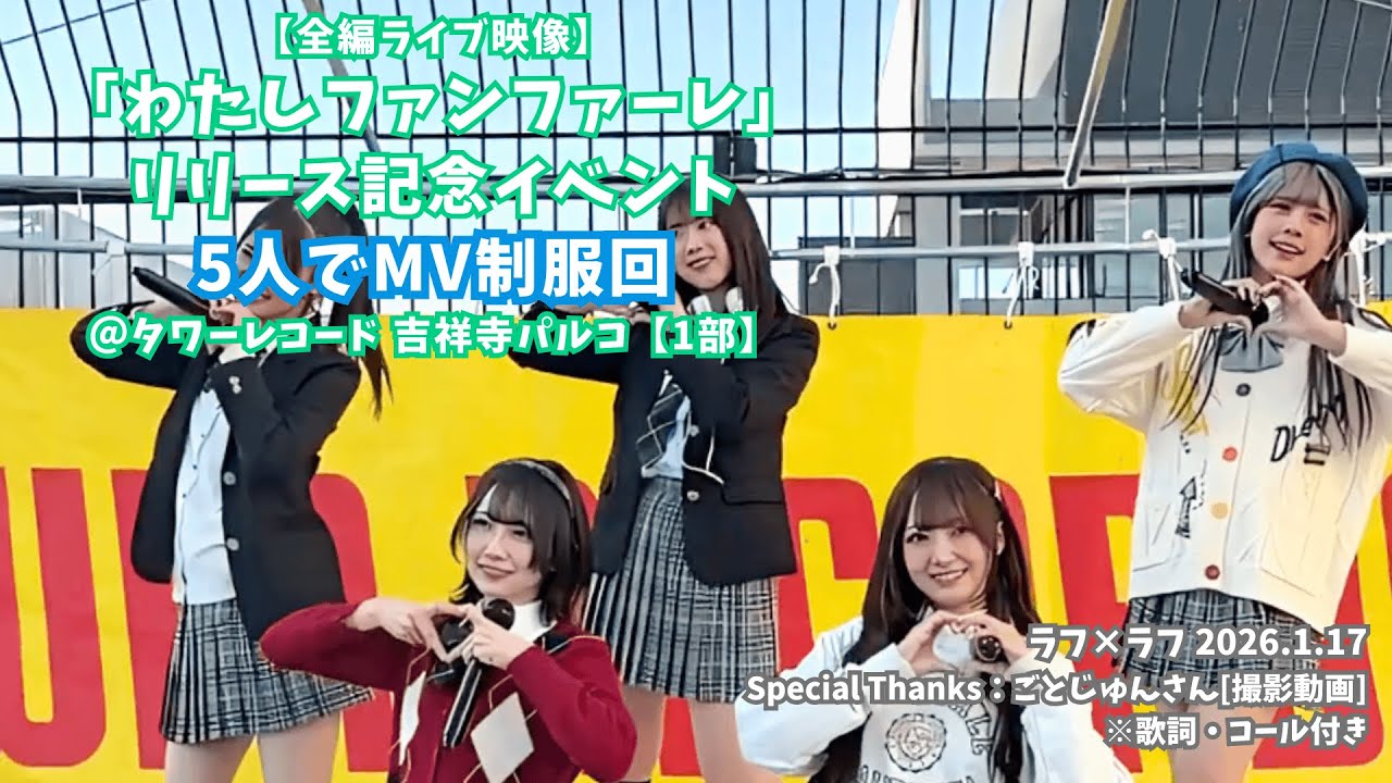 【全編ライブ】ラフ×ラフ 1stアルバム リリイベ@タワレコ吉祥寺パルコ【1部】2026.1.17【5人でMV制服回】