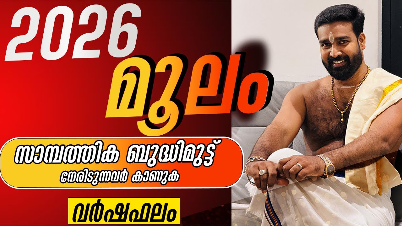 വർഷഫലം 2026 മൂലം നക്ഷത്രം | Varshaphalam 2026 MOOLAM Nakshatram