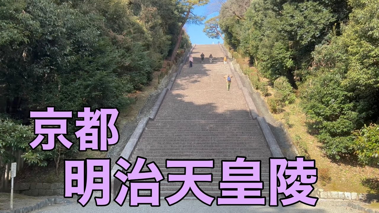 【4K】2023年1月16日 京都 明治天皇陵（桃山御陵）を歩く Walk in Momoyama Imperial Mausoleum,Kyoto