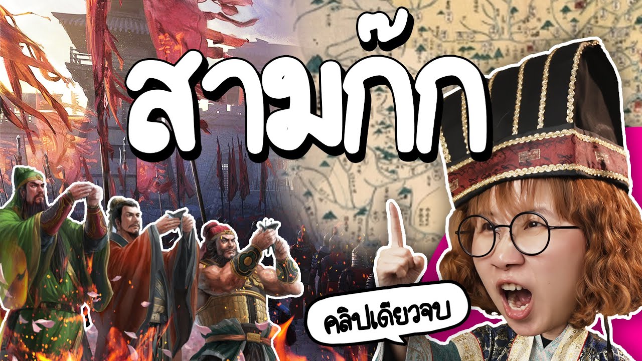 เล่าเรื่อง สามก๊ก ฟังยาวๆ #คลิปเดียวจบ | Point of View