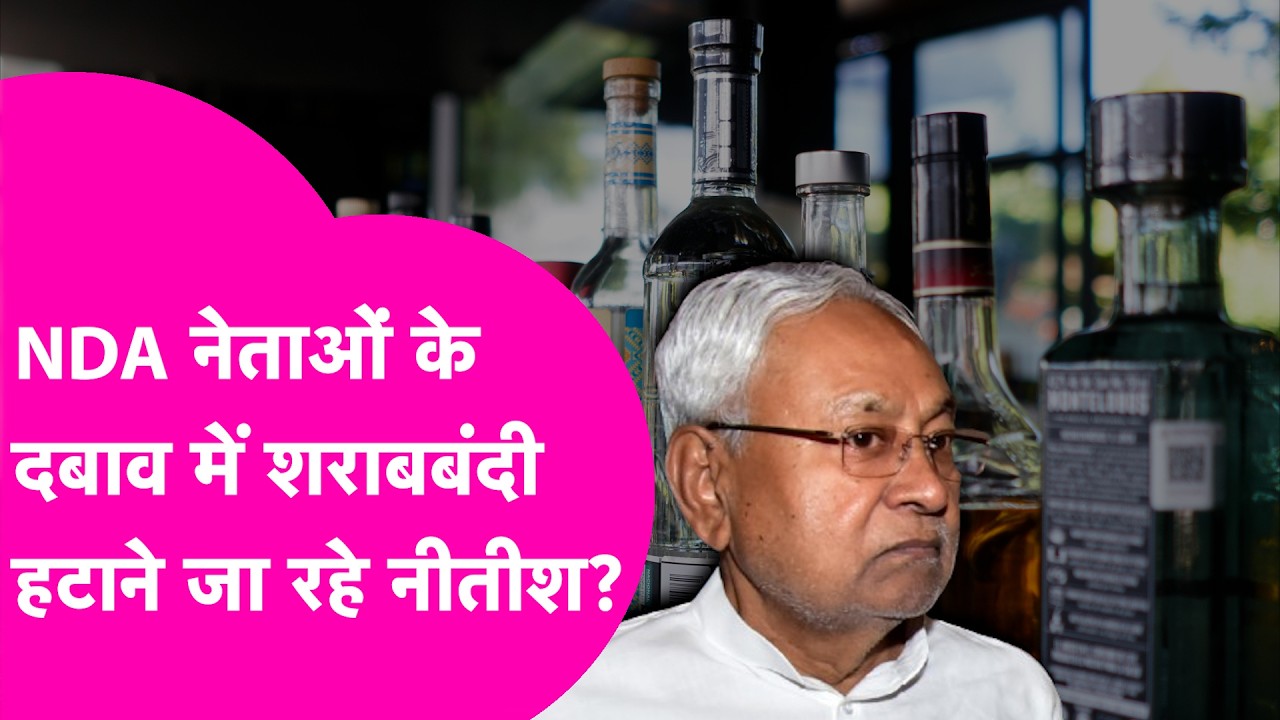 Bihar Sharabbandi News: जल्द खत्म होने जा रही शराबबंदी? NDA नेताओं के दवाब में CM Nitish लेंगे फैसला