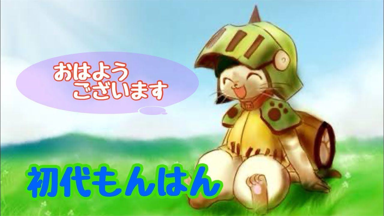 【初代モンハン】おはようございます♪