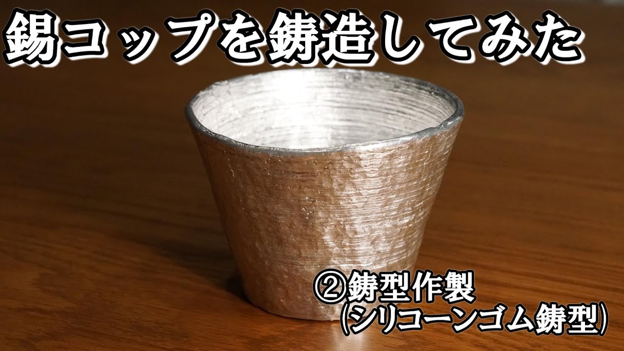 錫コップを鋳造してみた ②鋳型作製(シリコーンゴム鋳型)