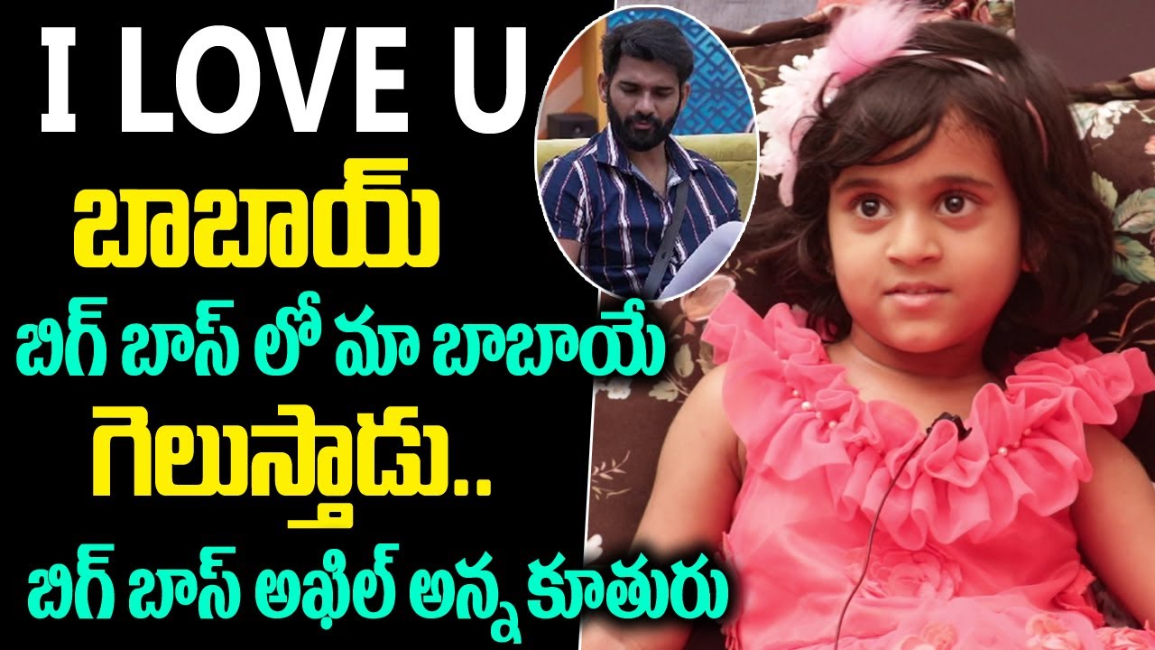 Bigg Boss4 Akhil Sarthak Daughter Interview | Akhil Sarthak Family Interview | Friday Poster